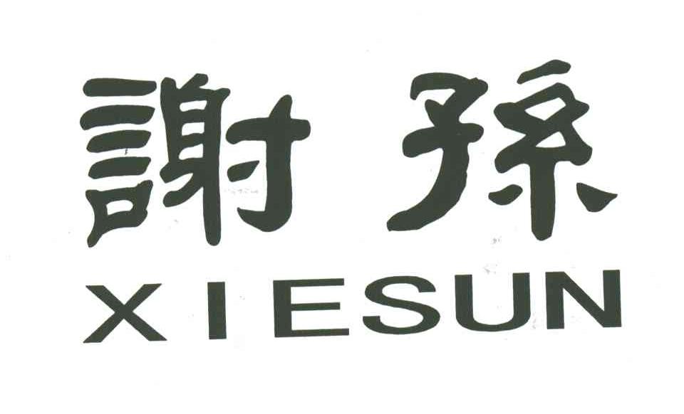 谢孙