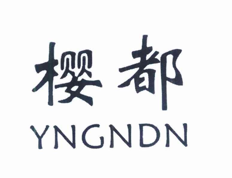樱都 YNGNDN