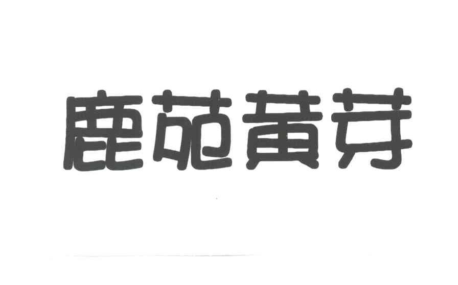 鹿苑黄芽