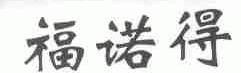 福诺得