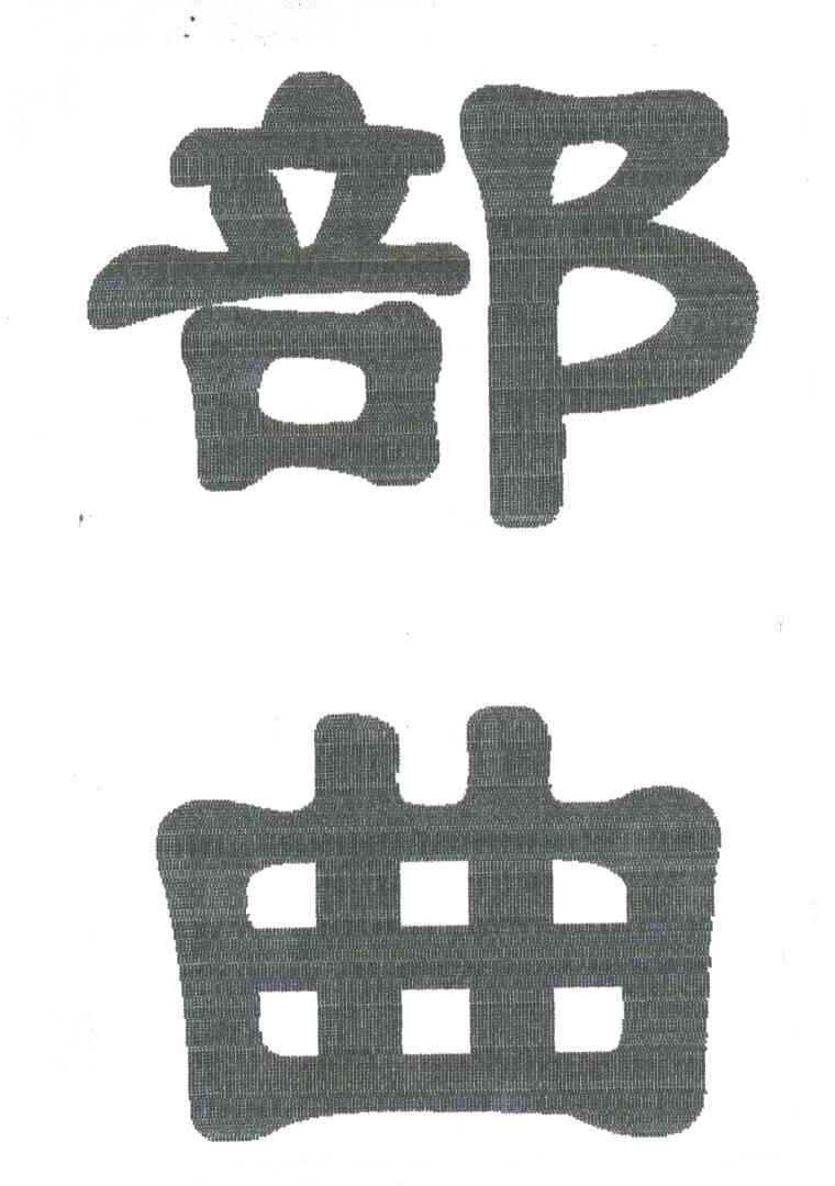 部曲