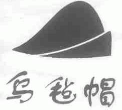 乌毡帽