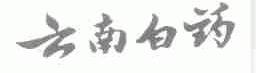 云南白药