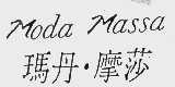 玛丹.摩莎  MODA MASSA