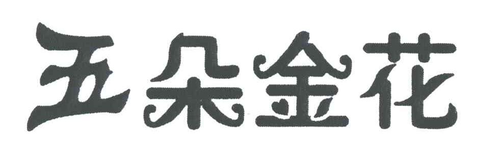 五朵金花