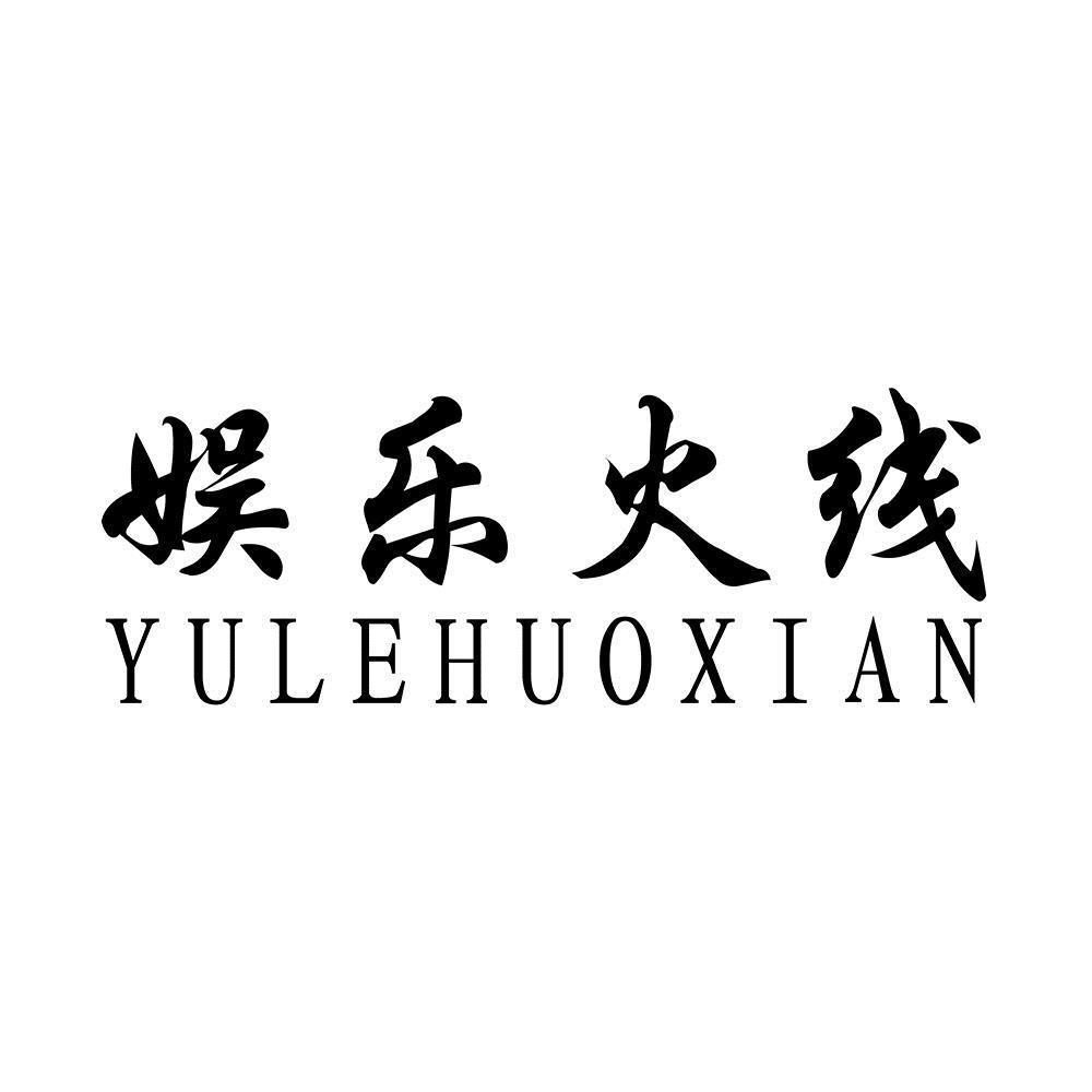 娱乐火线