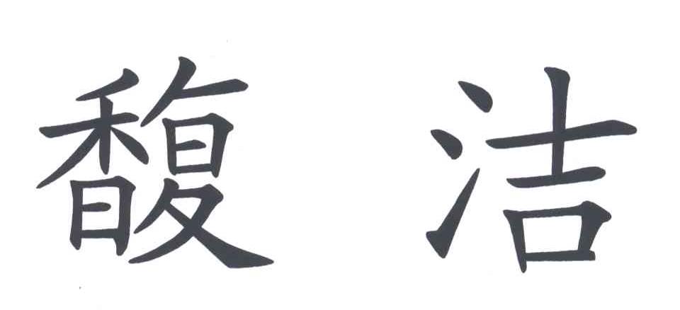 馥洁
