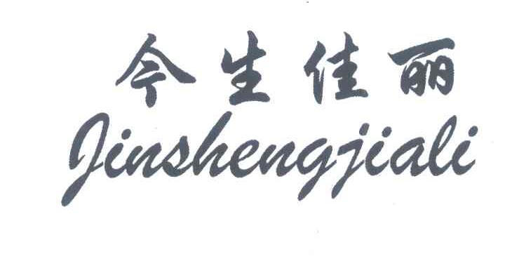 今生佳丽