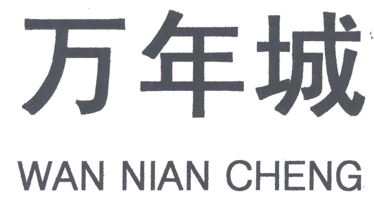 万年城