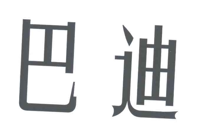 巴迪