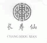 长寿仙