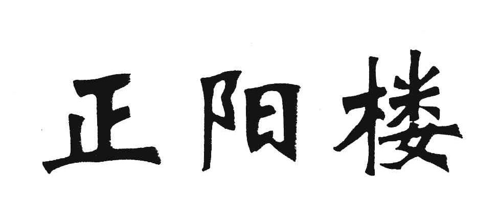 正阳楼