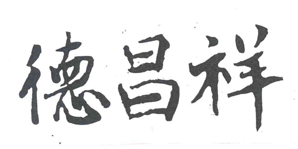 德昌祥