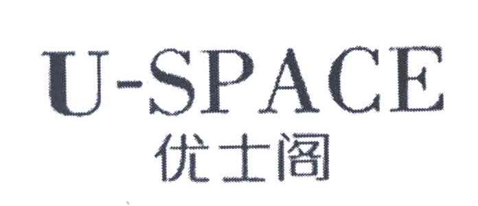 优士阁;U-SPACE
