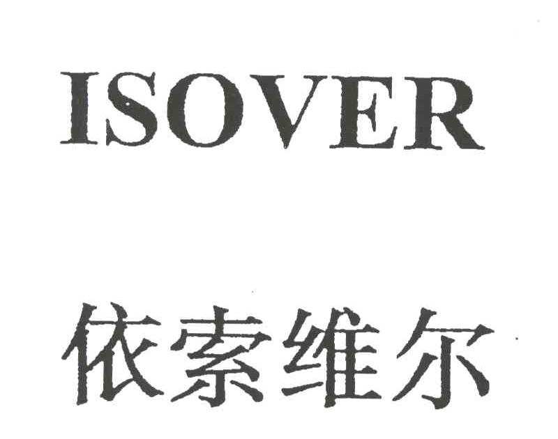 依索维尔ISOVER