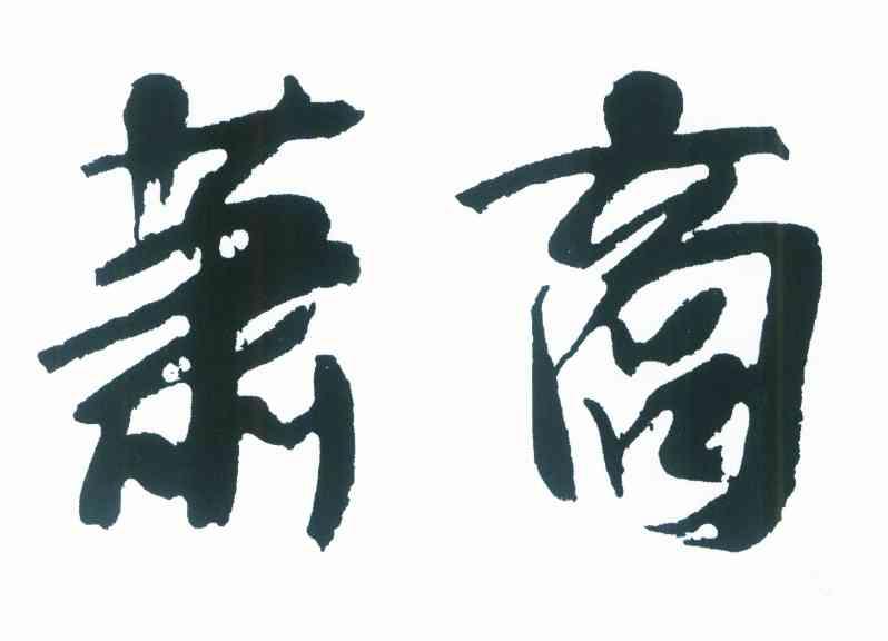 萧商