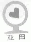 亚田
