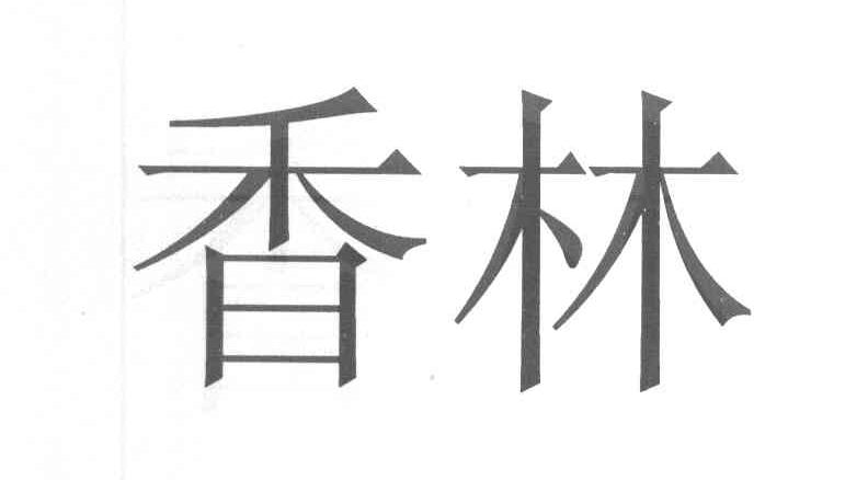 香林