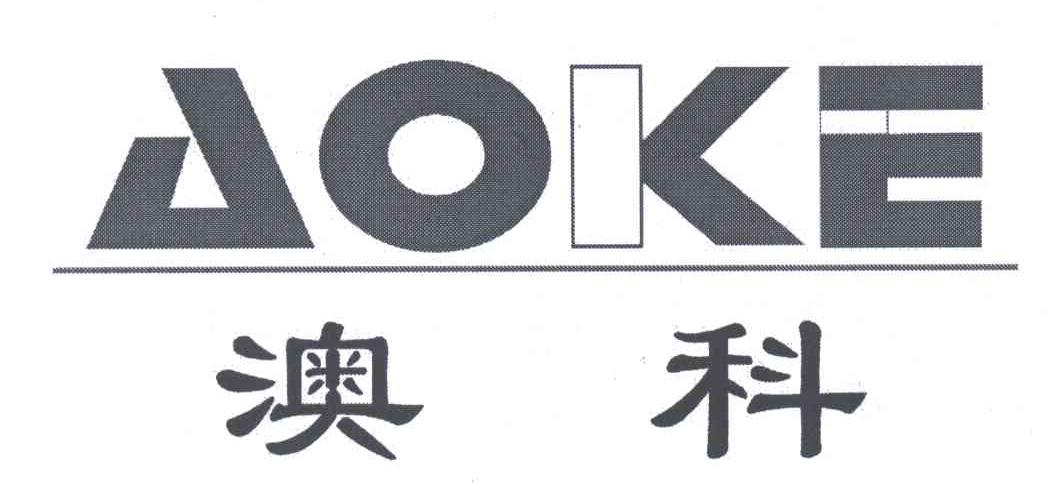 澳科
