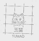 玉猫