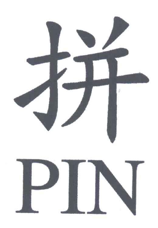 拼;PIN