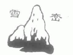 雪峦