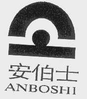 安伯士