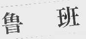 鲁班