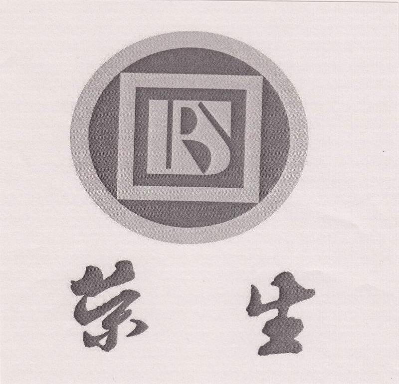 荣生
