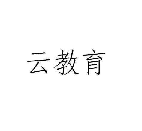 云教育