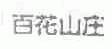 百花山庄