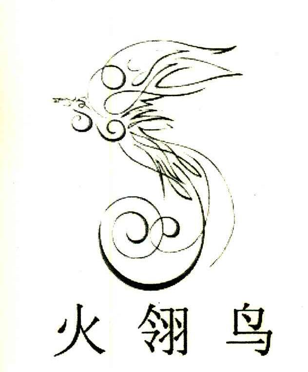 火翎鸟