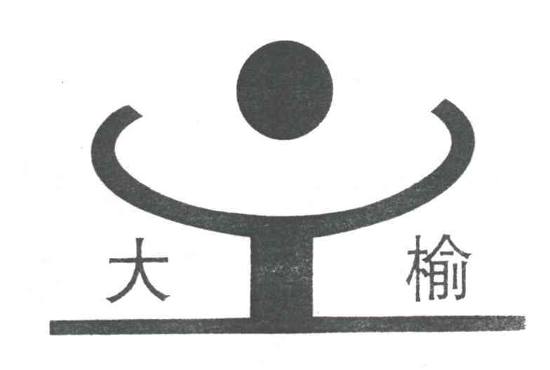 大榆