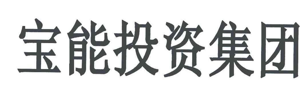 宝能投资集团