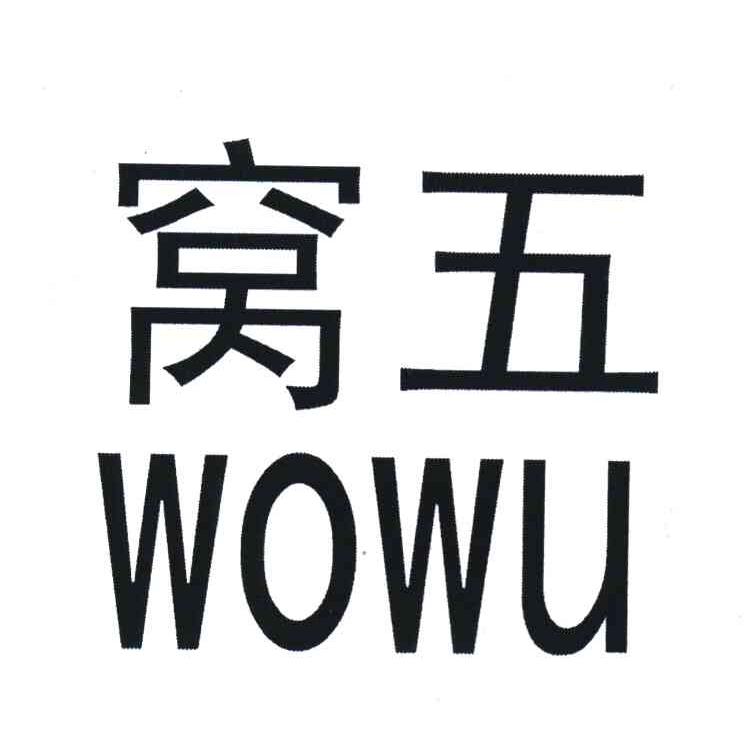 窝五