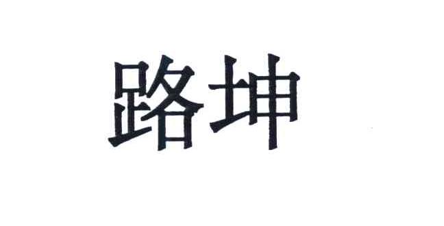 路坤
