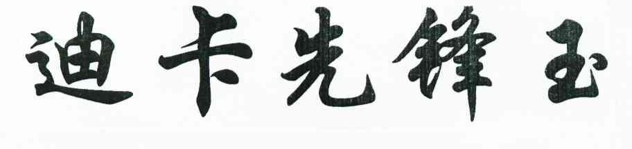 迪卡先锋玉