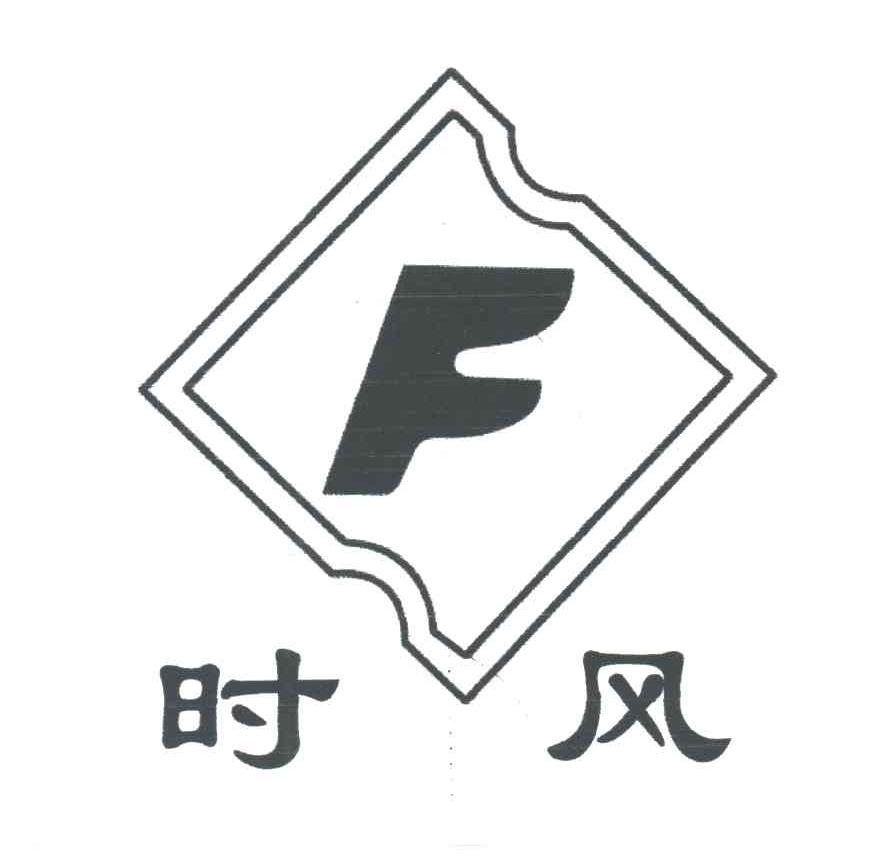 时风;F