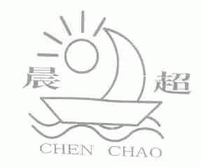 晨超