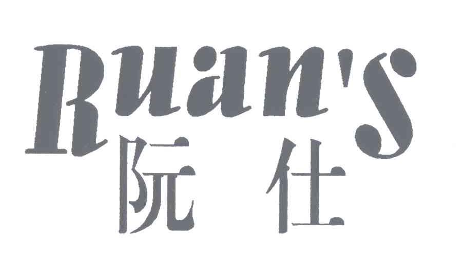 阮仕;RUANS
