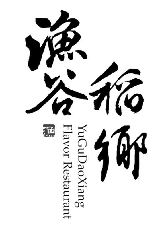 渔谷稻乡 渔 YUGUDAOXIANG FLAVOR RESTAURANT