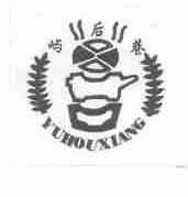 屿后巷