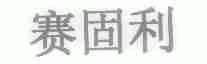 赛固利