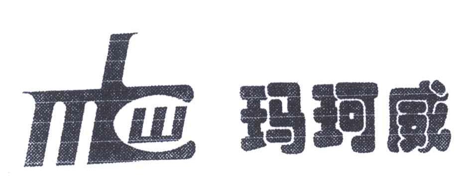 玛珂威