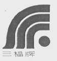 三福