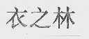 衣之林
