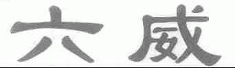 六威