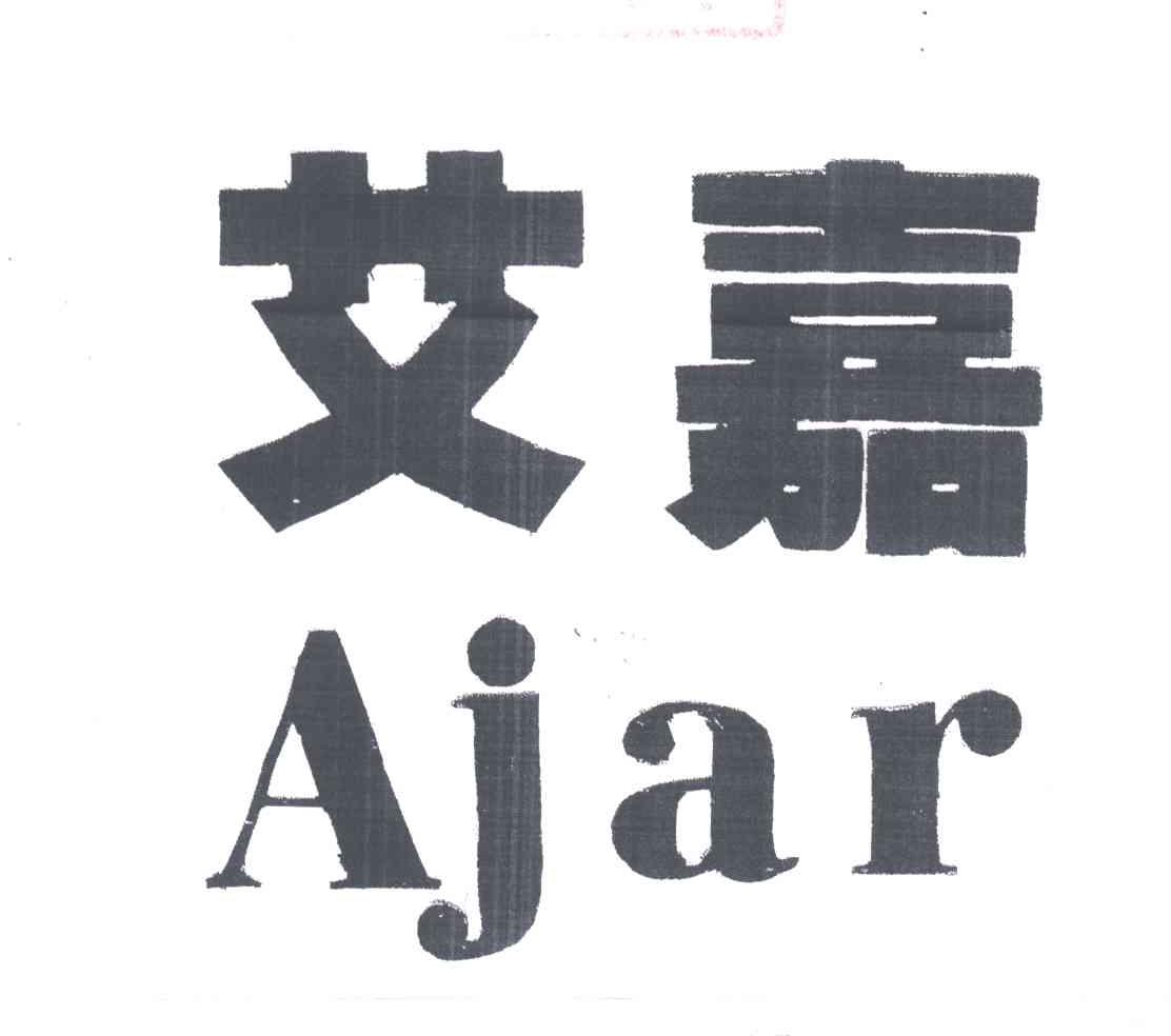 艾嘉