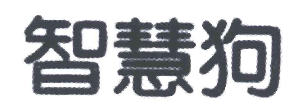 智慧狗