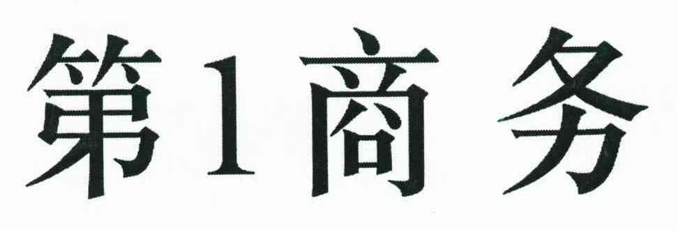 第1商务